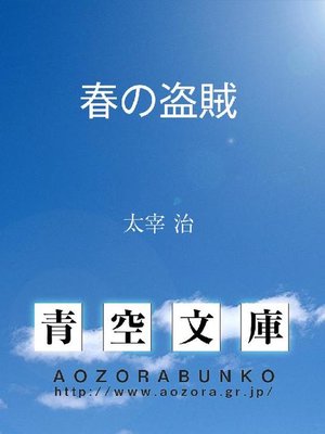 cover image of 春の盗賊
